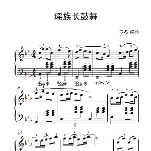 瑶族长鼓舞 钢琴谱 章鸣编曲