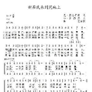 新居民来到荒地上_歌谱投稿