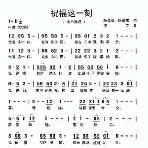 祝福这一刻_歌曲简谱_词曲:陈奎及 陈道斌 印青