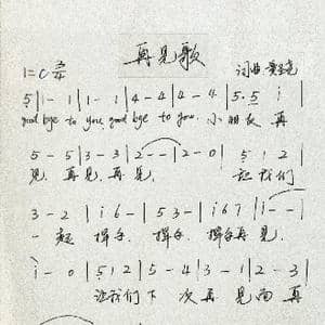 再见歌_歌谱投稿_词曲:黄圣尧 黄圣尧