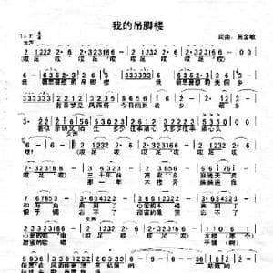 我的吊脚楼_歌曲简谱_词曲:吴金敏 吴金敏
