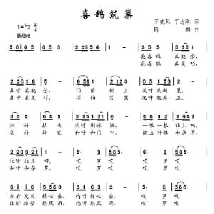 喜鹊筑巢_儿歌乐谱_词曲:王克风 丁志刚 陈雄