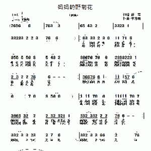 妈妈的野菊花_歌曲简谱_词曲:舒琴 李志明