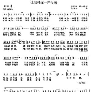 让我喊你一声母亲_通俗唱法乐谱_词曲:曾祖标 邓永旺 龙华云