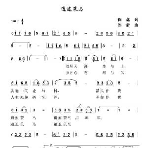 逍遥策马_通俗唱法乐谱_词曲:鞠鑫 郭潜
