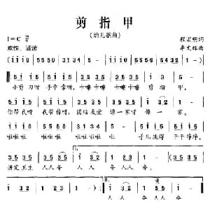 剪指甲_儿歌乐谱_词曲:程宏明 李文辉
