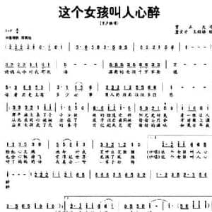 这个女孩叫人心醉_民歌简谱_词曲:贾立夫 董文才 王顺娣