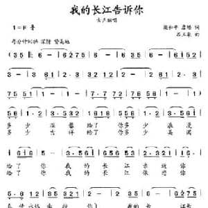 我的长江告诉你_民歌简谱_词曲:梁和平 詹皓 石玉泉