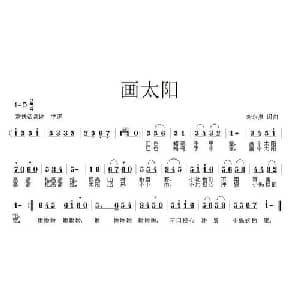 画太阳_儿歌乐谱_词曲:刘永泉 刘永泉