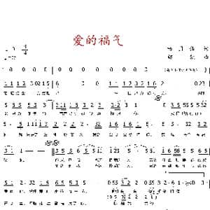 爱的福气_歌曲简谱_词曲:杨国伟 邹凯
