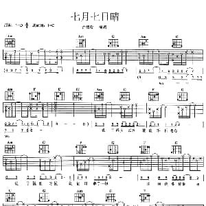 七月七日晴 吉他谱 许慧欣