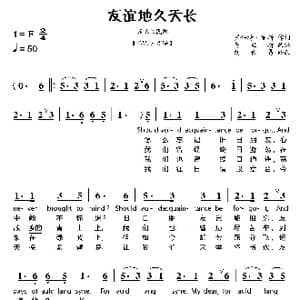 苏格兰 友谊地久天长_歌曲简谱_词曲:罗伯特 彭斯原词 费里斯改编 邓映易 译配