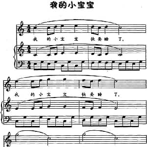 我的小宝宝 钢琴谱