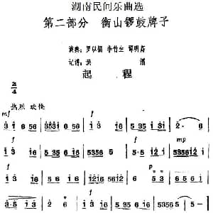 起程 湖南民间乐曲选 洪滔记谱