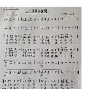2035去台湾_歌谱投稿_词曲:孟煦东 孟煦东