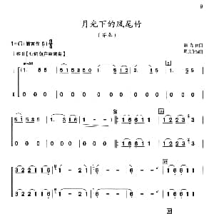 葫芦丝谱 | 月光下的凤尾竹 二声部齐奏 施光南曲 周成龙编曲