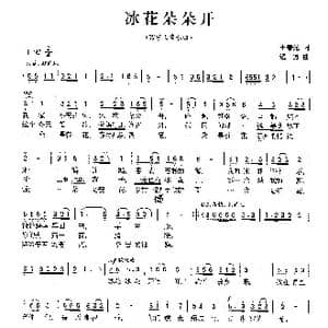 冰花朵朵开_歌曲简谱_词曲:王春光 远方