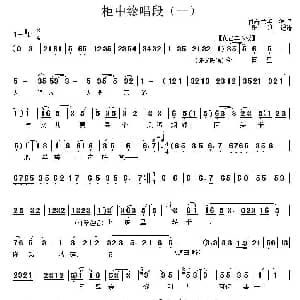 秦腔 柜中缘 唱段 一 肖若兰 等 乐斌 记谱