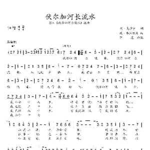 伏尔加长流水_歌谱投稿