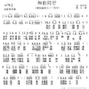 和你同行_民歌简谱_词曲:李学军 大蒙