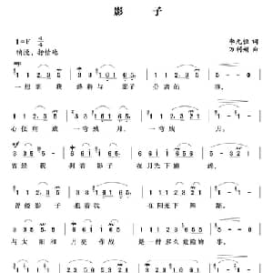 影子_通俗唱法乐谱_词曲:李元恒 万利娟