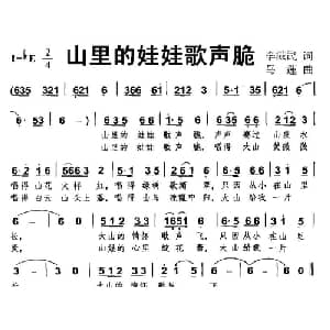 山里的娃娃歌声脆_儿歌乐谱_词曲:李滋民 马莲