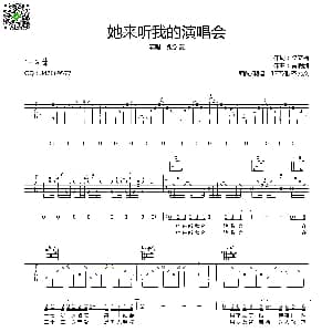 她来听我的演唱会 吉他谱 张学友 梁文福 黄明洲曲 齐元义
