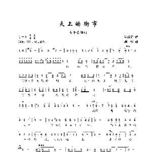 天上的街市_歌谱投稿_词曲:郭沫若 顾彤