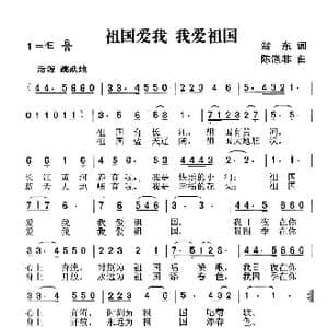 祖国爱我,我爱祖国_歌曲简谱_词曲:翁东 陈涤非