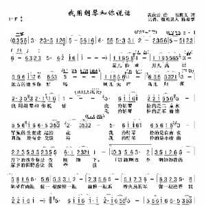 我用胡琴和你说话_歌谱投稿_词曲:石顺义 孟庆云