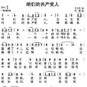 咱们的共产党人_民歌简谱_词曲:王玉亭 天满