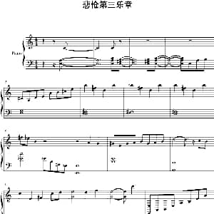 悲怆第三乐章 钢琴谱