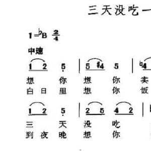 三天没吃一颗米_民歌简谱