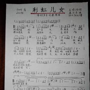 彩虹儿女_歌谱投稿_词曲:王晓岭 孟卫东