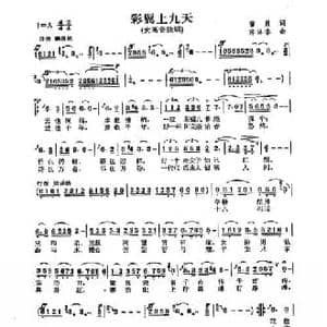 彩翼上九天_民歌简谱_词曲:曹勇 陈涤非