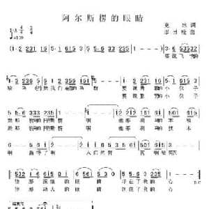 阿尔斯愣的眼睛_民歌简谱_词曲:克冰 那日松