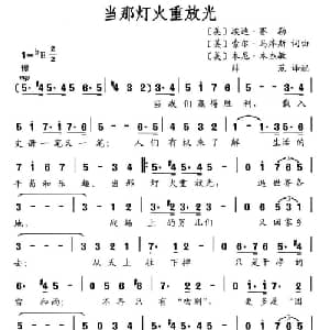 当那灯火重放光 美国 _外国歌谱_词曲: 薛范 译配