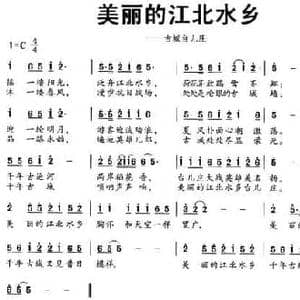美丽的江北水乡_民歌简谱_词曲:庄严春 庄严春