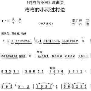 湾湾的小河 歌曲集_弯弯的小河过村边_民歌简谱_词曲:李正思 郑胜