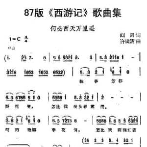 87版 西游记 歌曲集_何必西天万里遥_民歌简谱_词曲:阎肃 许镜清