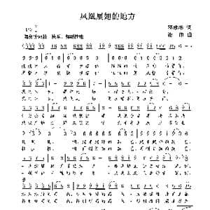 凤凰展翅的地方_歌曲简谱_词曲:邓成彬 谢伟