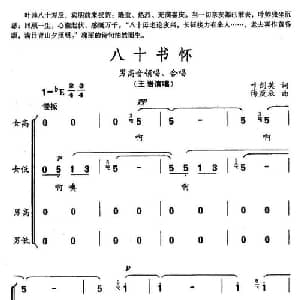 八十书怀_合唱歌谱_词曲:叶剑英 傅庚辰