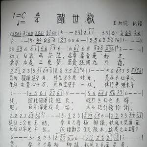 醒世歌_歌谱投稿