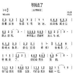 等我走了_歌谱投稿_词曲:佚名 佚名
