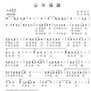 心怀感激_民歌简谱_词曲:杜曜宇 朱治昭