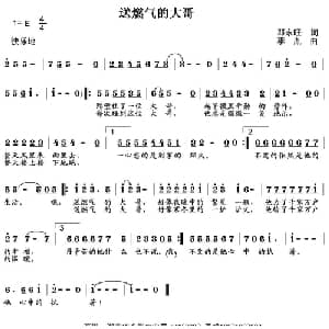 送燃气的大哥_通俗唱法乐谱_词曲:邓永旺 李胤