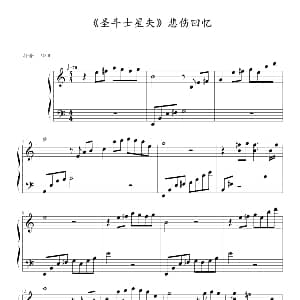 圣斗士星矢 钢琴谱