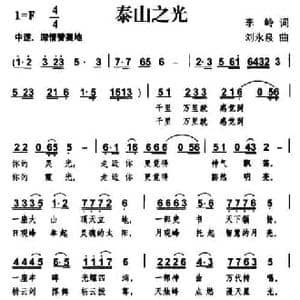泰山之光_民歌简谱_词曲:李岭 刘永泉