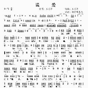 谎爱_歌谱投稿_词曲:王羽泽 王羽泽