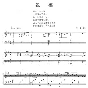祝福 钢琴谱 郭子